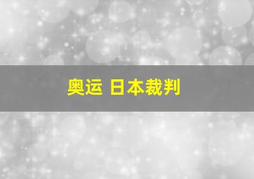 奥运 日本裁判